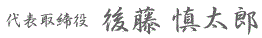 代表者署名